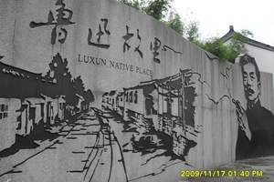 鲁迅故里